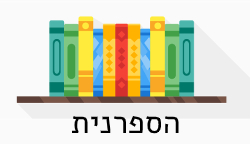 הספרנית