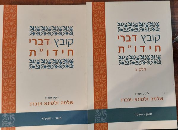 קובץ דברי חידו״ת - 2 כרכים / שלמה זלמינא וינברג