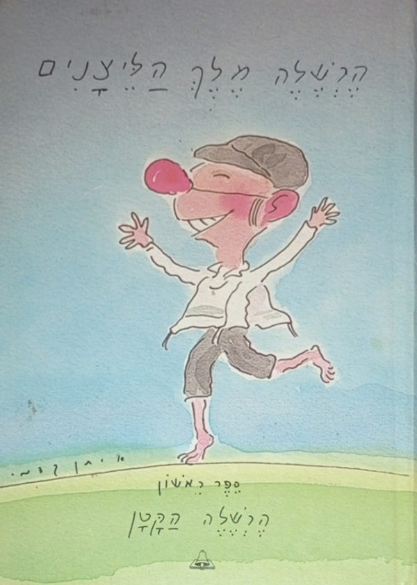 הרשלה מלך הליצנים : הרשלה הקטן / עטרה אופק