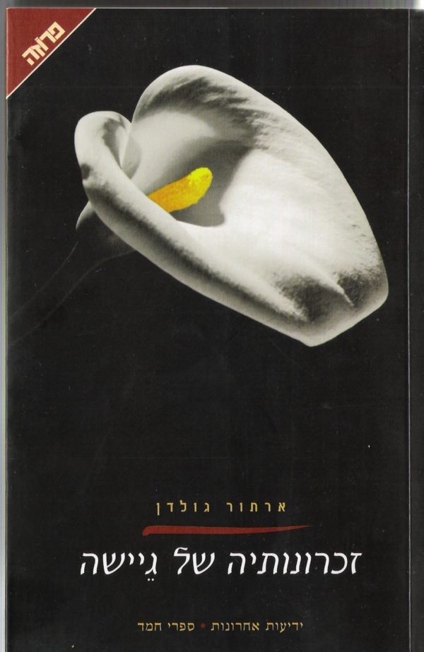זכרונותיה של גיישה / ארתור גולדן