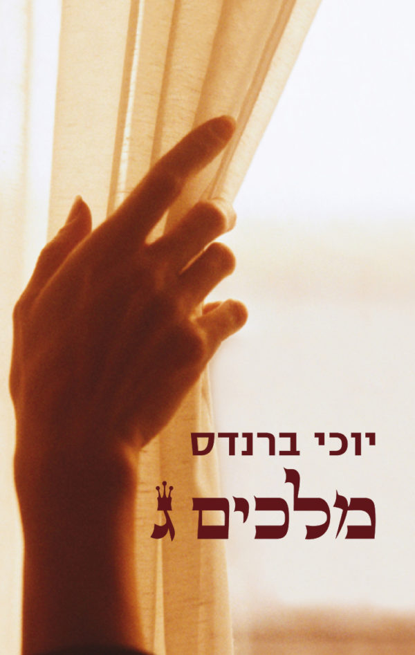 מלכים ג / יוכי ברנדס