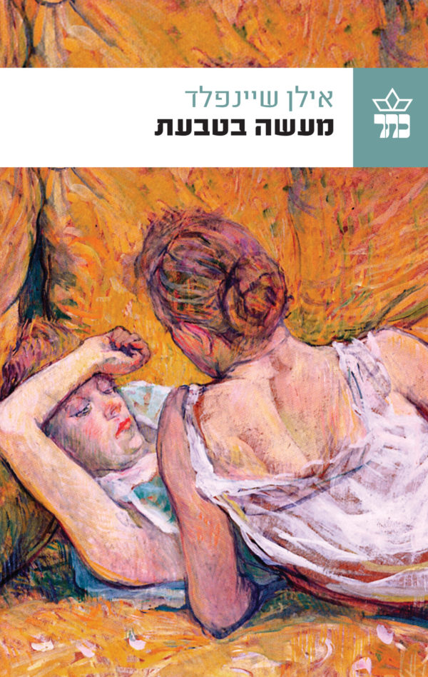 מעשה בטבעת / אילן שיינפלד