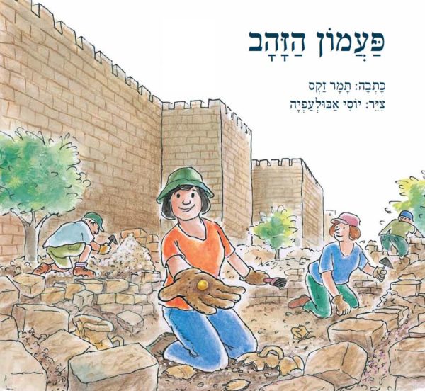 פעמון הזהב / תמר זקס