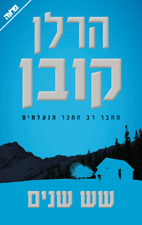 שש שנים / הרלן קובן