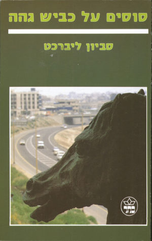 סוסים על כביש גהה / סביון ליברכט