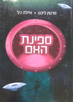 ספינת האם / מרטין ליכט