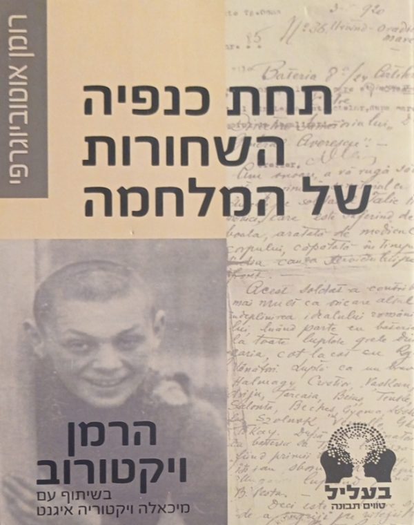 תחת כנפיה השחורות של המלחמה / הרמן ויקטורוב