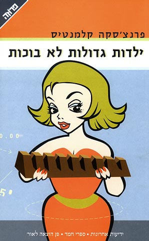 ילדות גדולות לא בוכות / פרנצ'סקה קלמנטיס