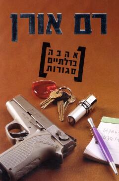 אהבה בדלתיים סגורות / רם אורן