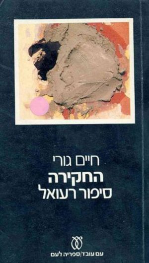 החקירה סיפור רעואל / חיים גורי