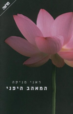 המאהב היפני / ראני מניקה