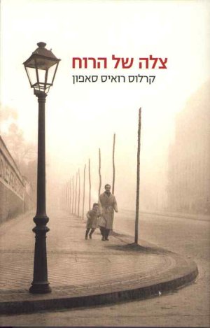 צלה של הרוח / קרלוס רואיס סאפון