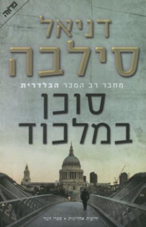סוכן במלכוד / דניאל סילבה