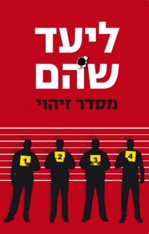 מסדר זיהוי / ליעד שהם