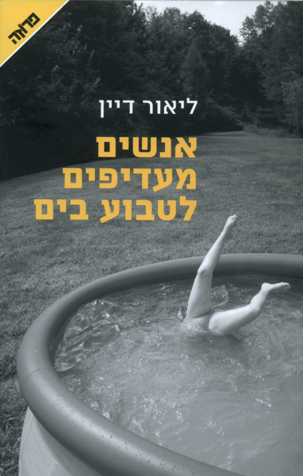 אנשים מעדיפים לטבוע בים / ליאור דיין