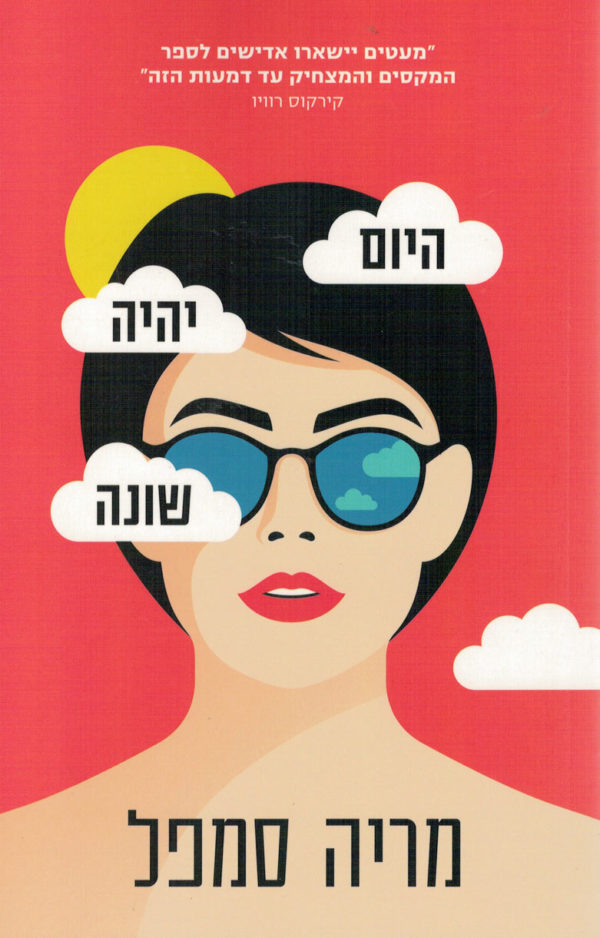 היום יהיה שונה / מריה סמפל