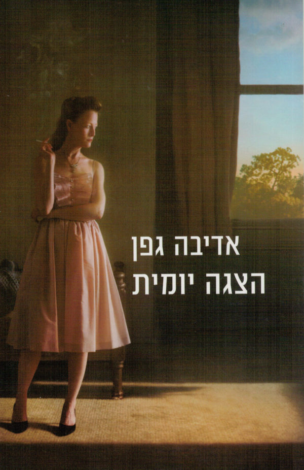 הצגה יומית / אדיבה גפן