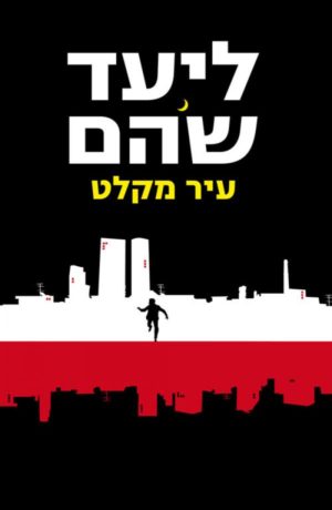 עיר מקלט / ליעד שהם
