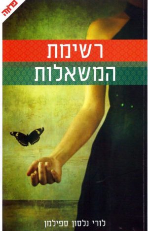 רשימת המשאלות / לורי נלסון ספילמן