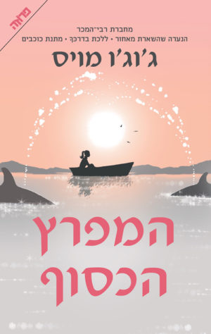 המפרץ הכסוף / ג'וג'ו מויס