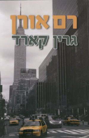 גרין קארד / רם אורן