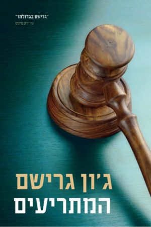 המתריעים / ג'ון גרישם