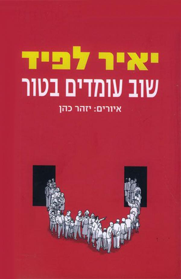 שוב עומדים בטור / יאיר לפיד