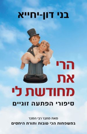 הרי את מחודשת לי / בני דון-יחייא
