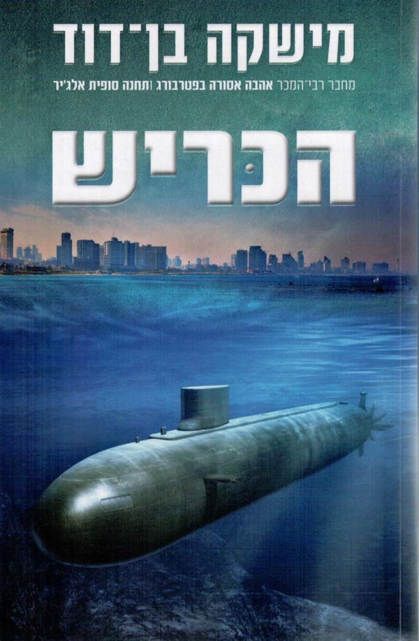 הכריש / מישקה בן-דוד
