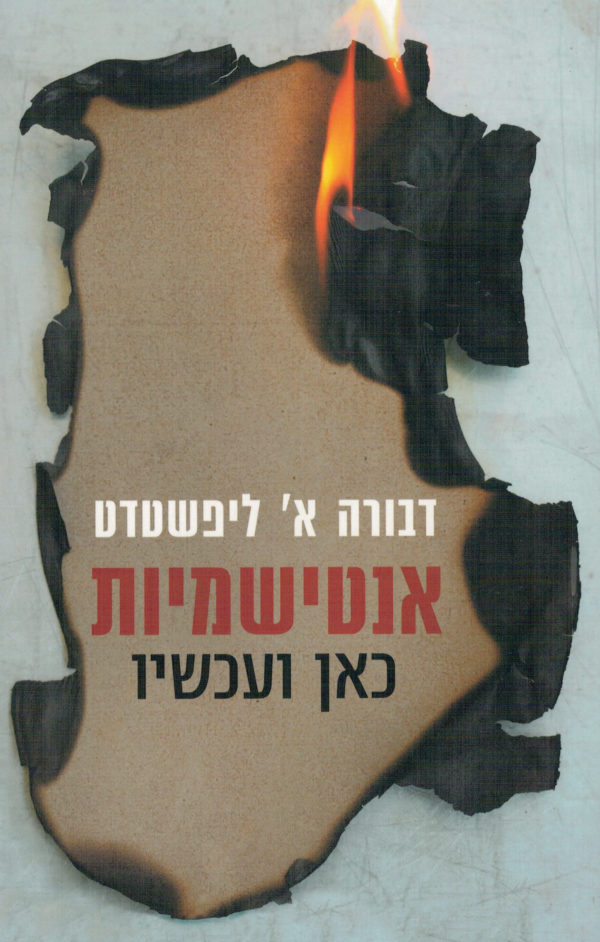 אנטישמיות כאן ועכשיו / דבורה א' ליפשטדט