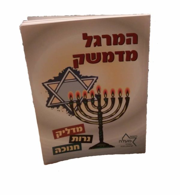 המרגל מדמשק מדליק נרות חנוכה