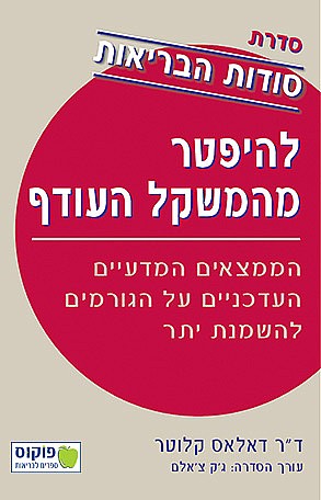 סודות הבריאות - להיפטר מהמשקל העודף