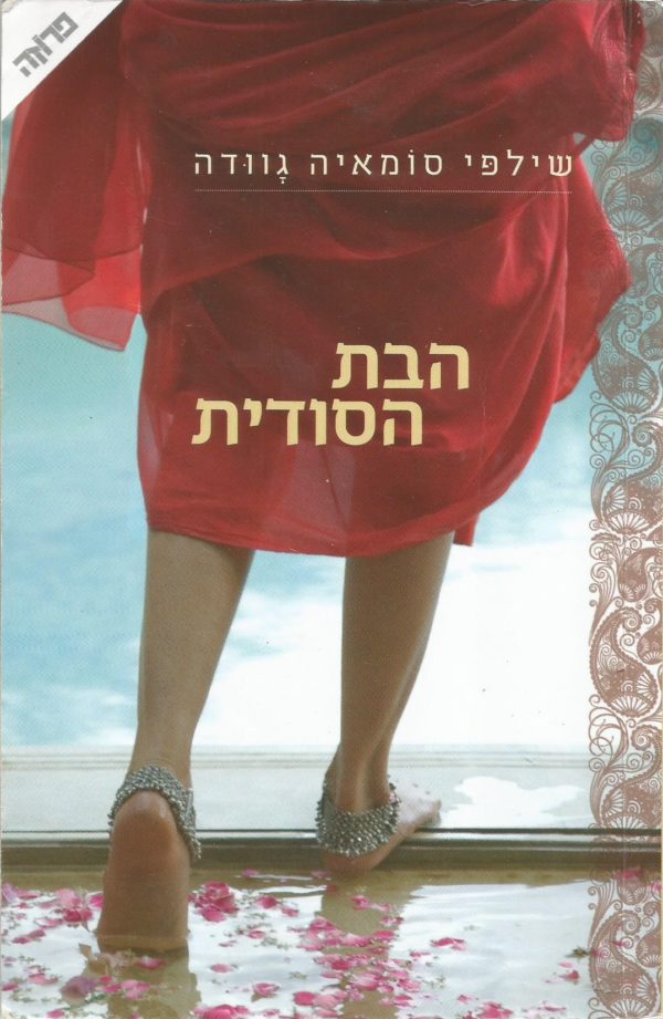 הבת הסודית / שילפי סומאיה גוודה