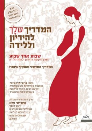 המדריך שלך להיריון וללידה / פרופ´ לורה ריילי