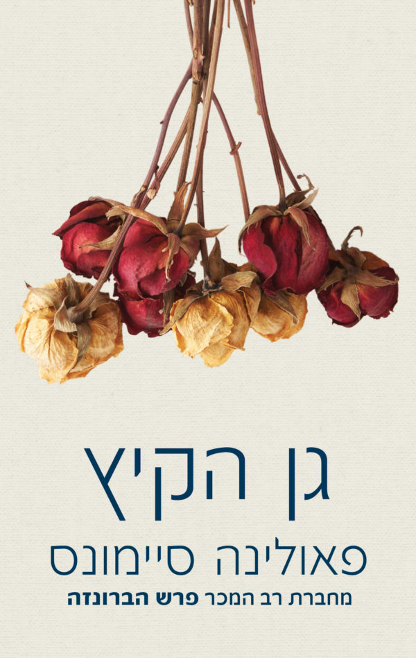 גן הקיץ / פאולינה סיימונס