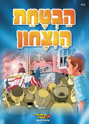 הבטחת הניצחון / מנחם ברוד