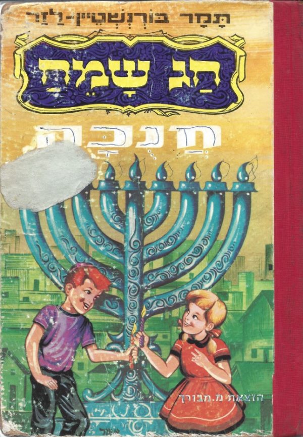 חנוכה / תמר בורנשטיין-לזר