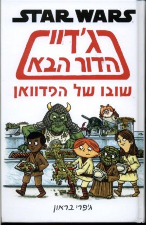 ג'דיי הדור הבא - שובו של הפדוואן / ג'פרי בראון