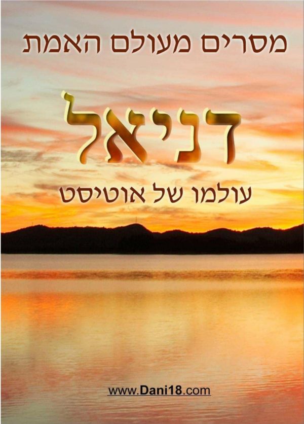 דניאל 2 : מסרים מעולם האמת עולמו של אוטיסט / דניאל