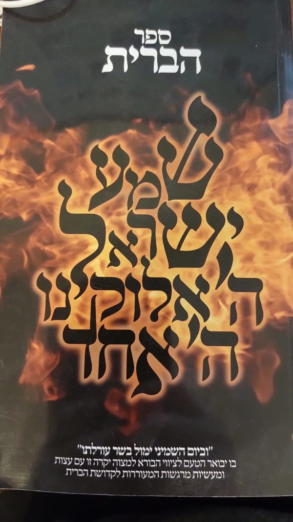 ספר הברית / שומרי ברית