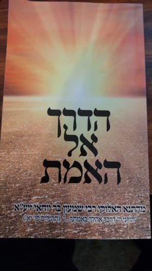 הדרך אל האמת / שומרי ברית