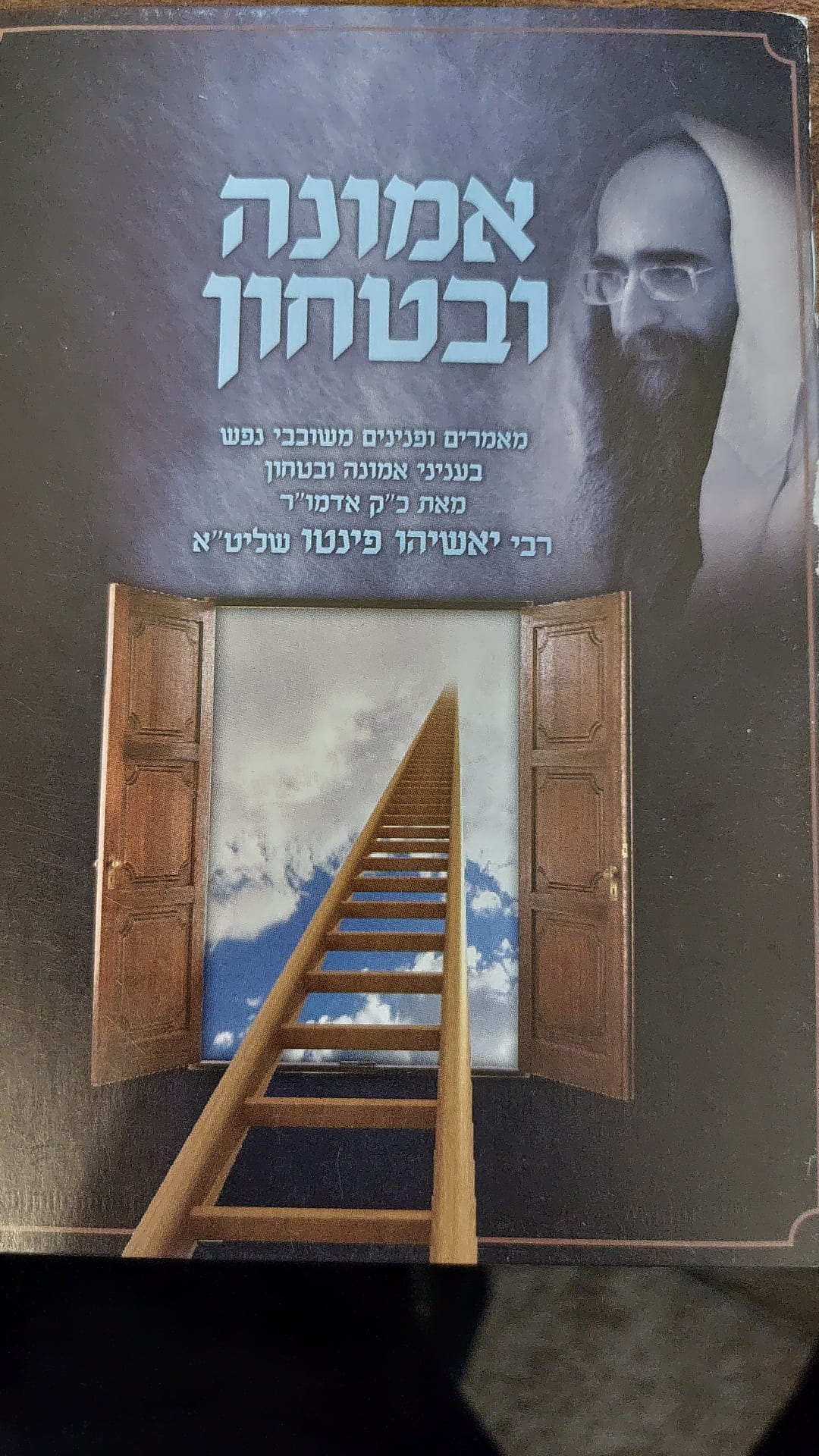 אמונה ובטחון / הרב פינטו