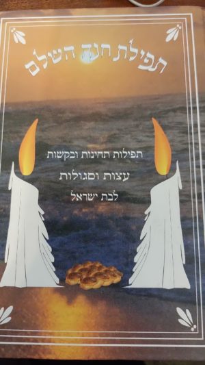 תפילת חנה השלם