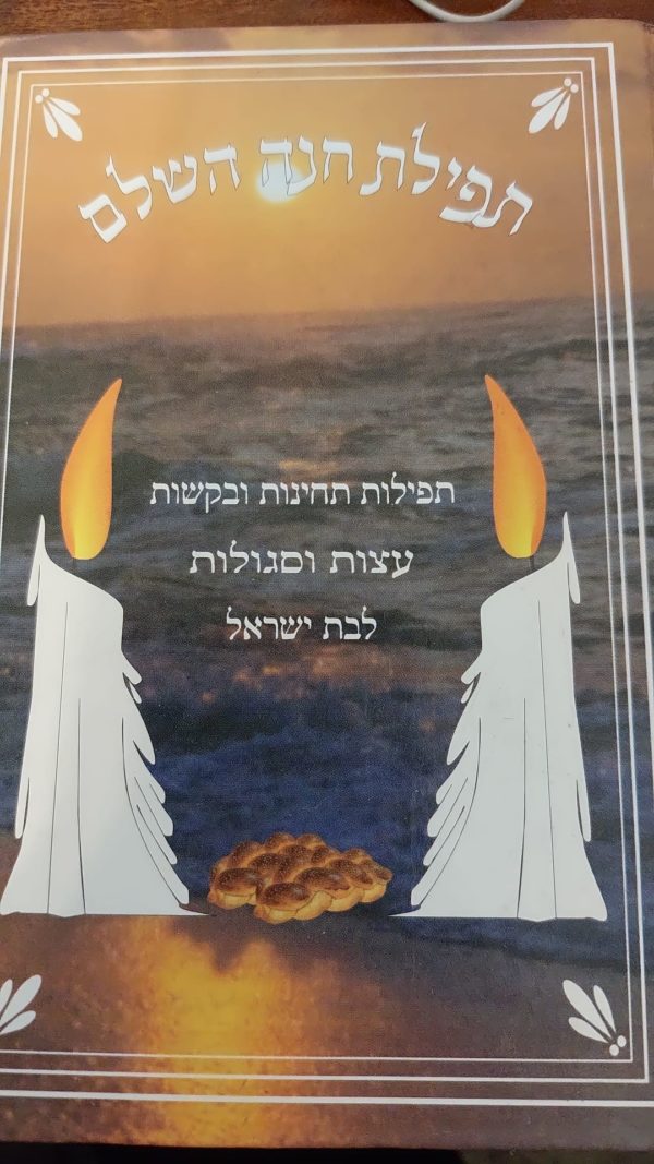 תפילת חנה השלם