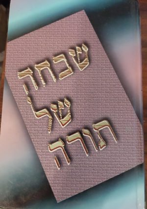 שבחה של תורה