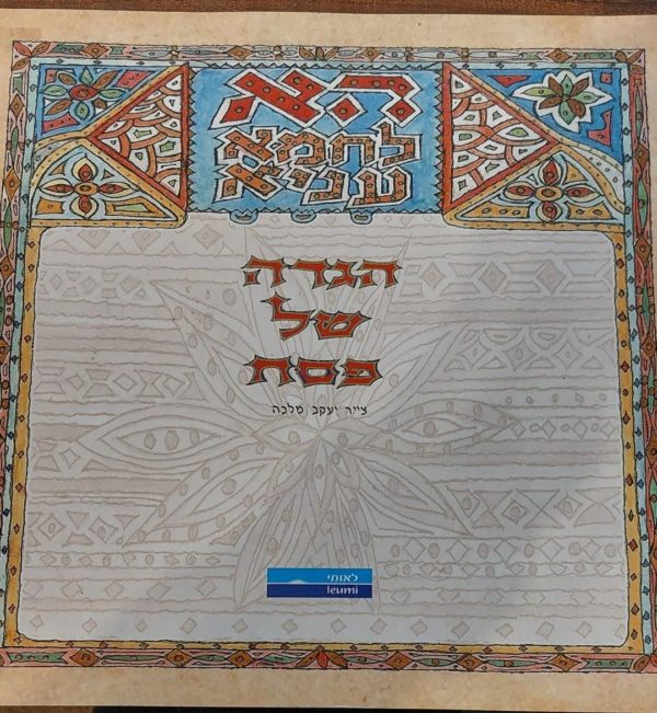 הגדה של פסח