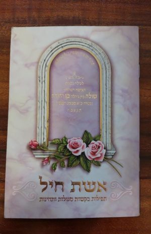 חוברת תפילות מהודרת אשת חיל
