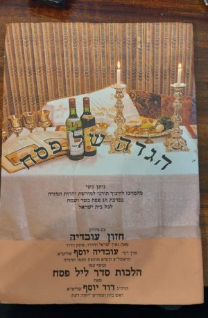 הגדה של פסח עם פירוש חזון עובדיה