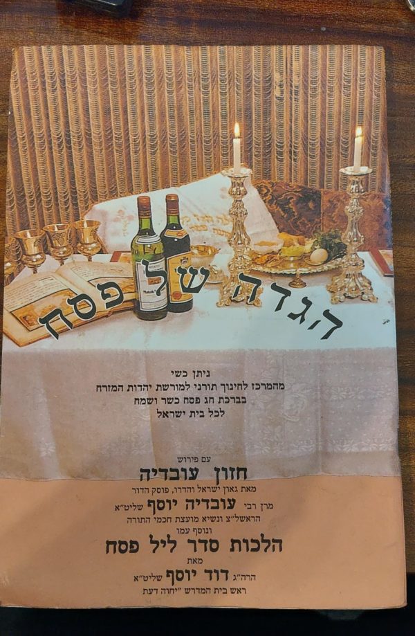 הגדה של פסח עם פירוש חזון עובדיה
