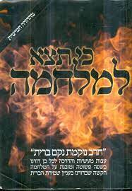 כי תצא למלחמה חרב נוקמת נקם ברית / שומרי ברית